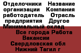 Отделочники › Название организации ­ Компания-работодатель › Отрасль предприятия ­ Другое › Минимальный оклад ­ 35 000 - Все города Работа » Вакансии   . Свердловская обл.,Нижний Тагил г.